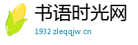 书语时光网
